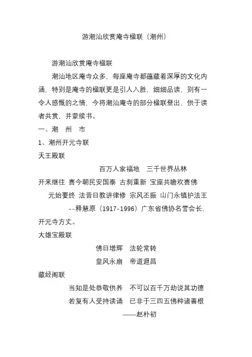 游潮汕欣赏庵寺楹联(潮州)