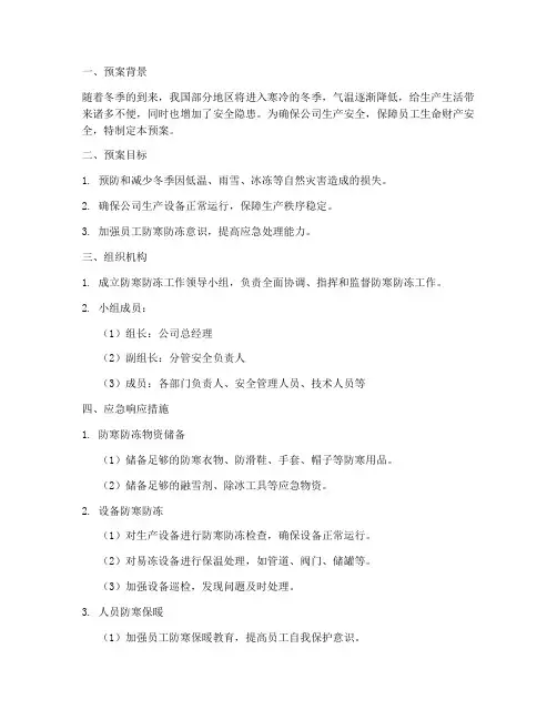 防寒防冻专项应急预案