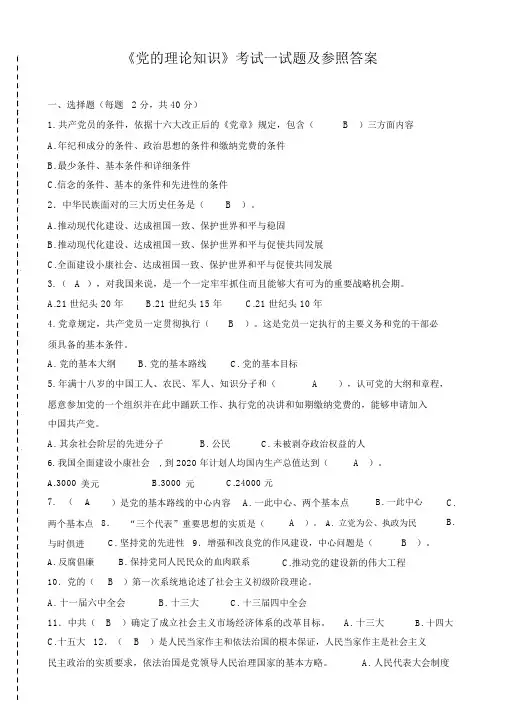《党的理论知识》考试试题及参考答案