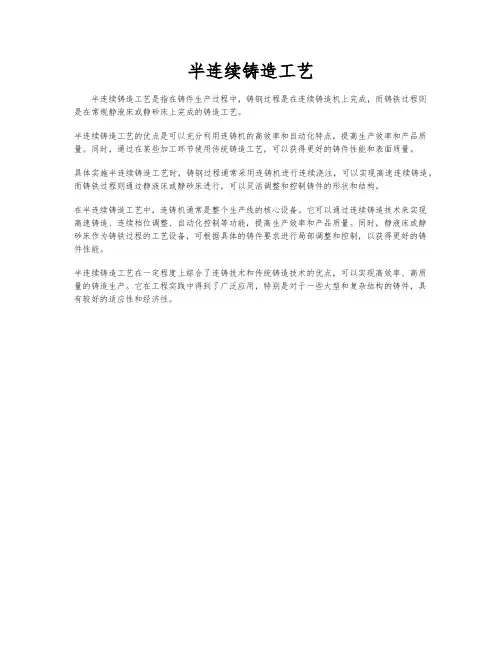 半连续铸造工艺