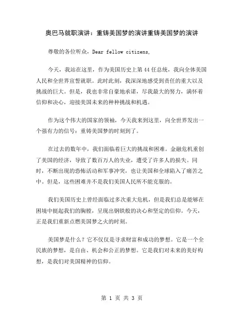 奥巴马就职演讲：重铸美国梦的演讲