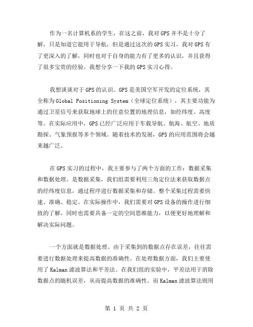 gps实习心得体会范文