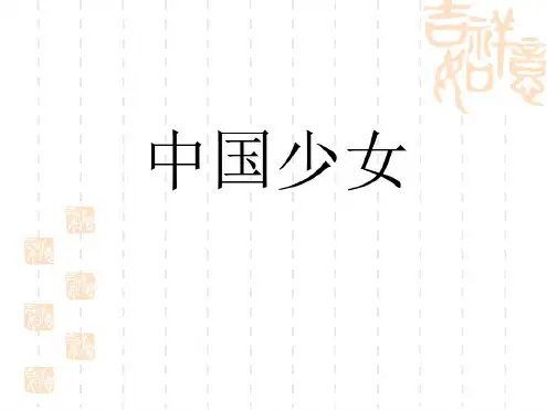 语文：第10课《中国少女》课件(冀教版七年级下)