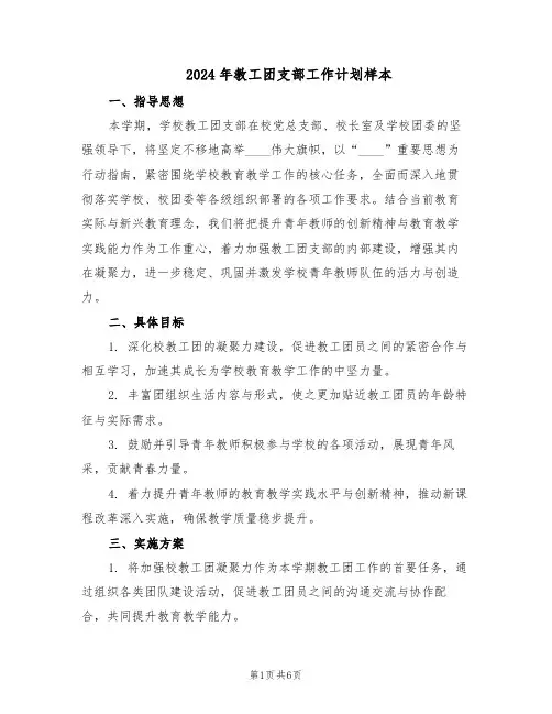 2024年教工团支部工作计划样本（三篇）
