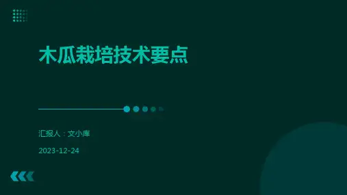 木瓜栽培技术要点