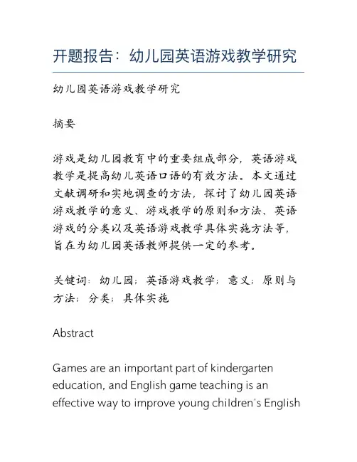 开题报告：幼儿园英语游戏教学研究