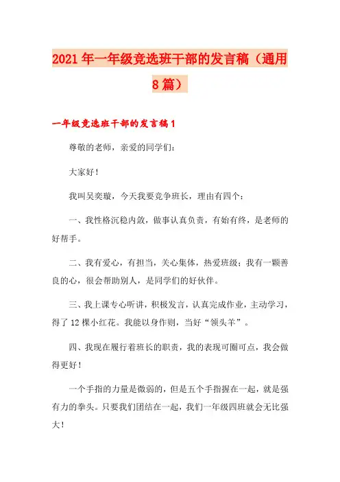 2021年一年级竞选班干部的发言稿(通用8篇)