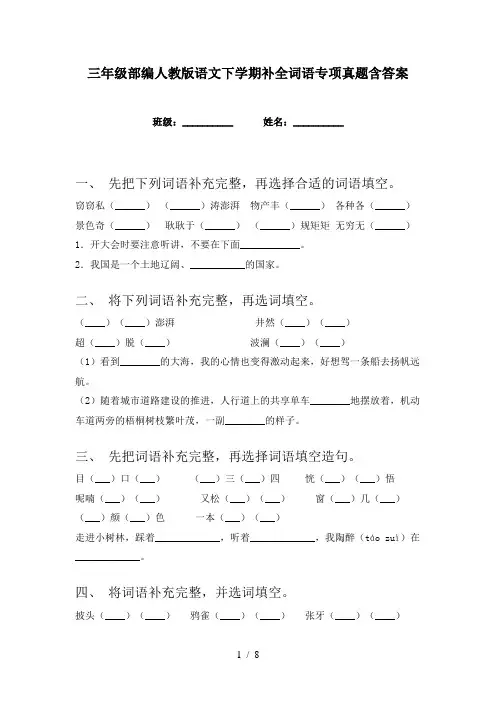 三年级部编人教版语文下学期补全词语专项真题含答案