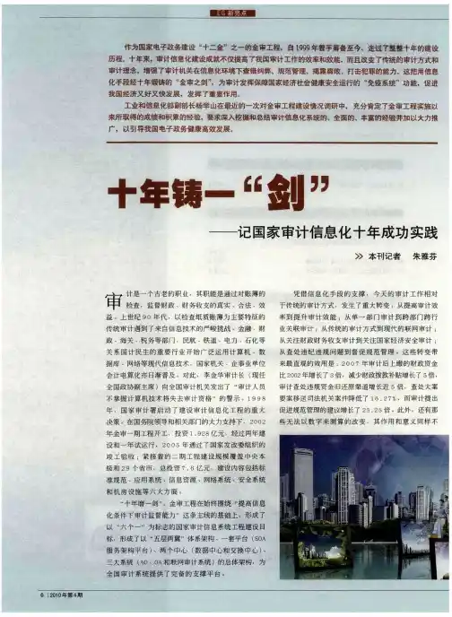 十年铸一“剑”——记国家审计信息化十年成功实践