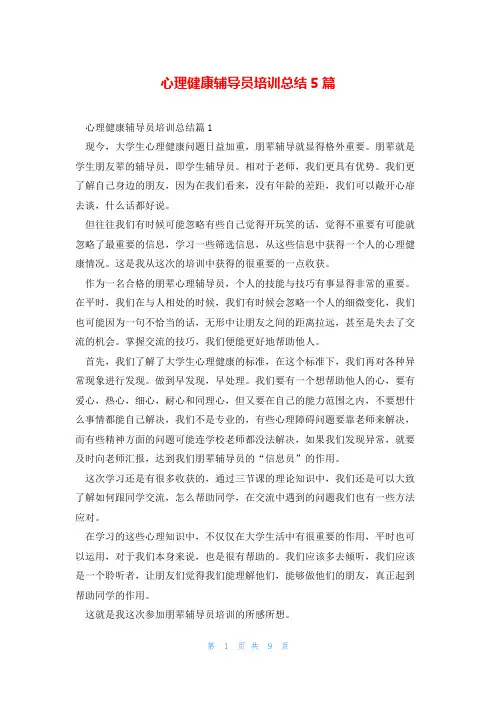 心理健康辅导员培训总结5篇