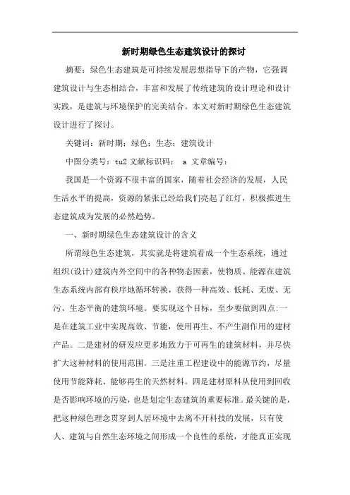 新时期绿色生态建筑设计的探讨