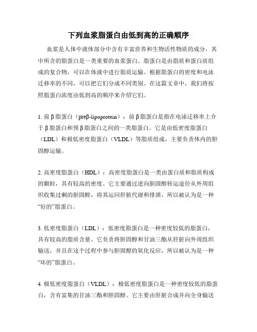下列血浆脂蛋白由低到高的正确顺序