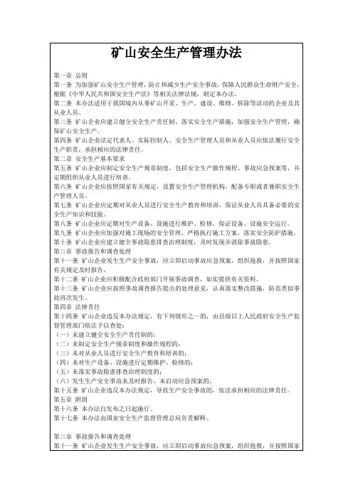 矿山安全生产管理办法