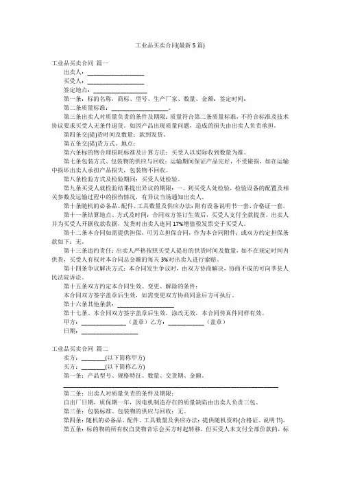 工业品买卖合同(最新5篇)