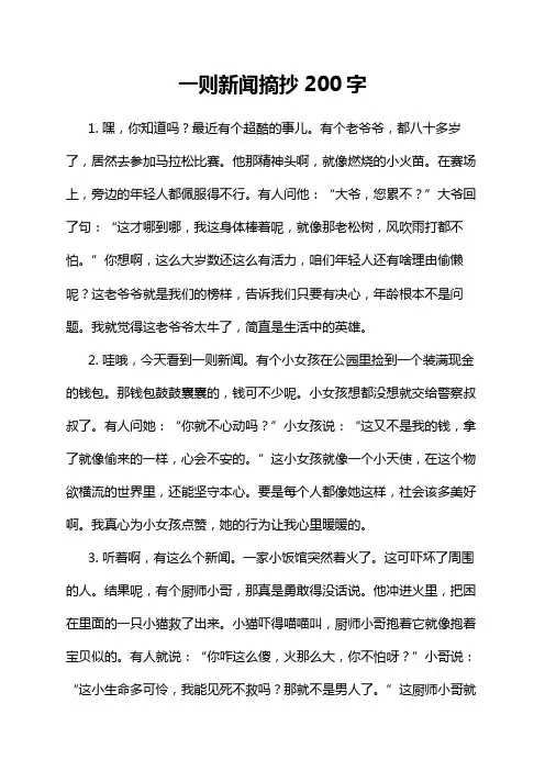 一则新闻摘抄200字