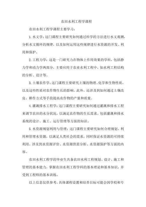 农田水利工程学 课程
