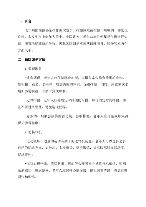 中医治未病实践指南老年功能性便秘的预防调护