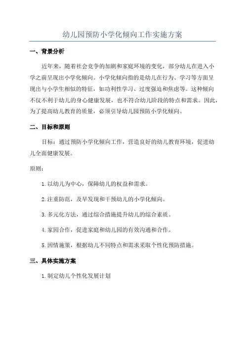 幼儿园预防小学化倾向工作实施方案