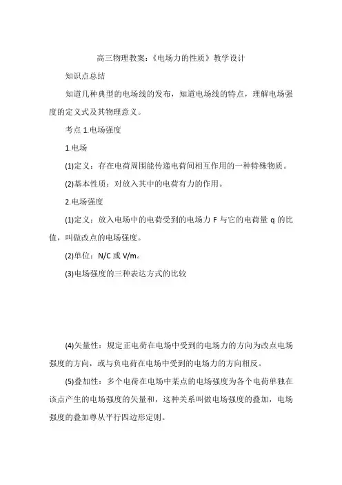 高三物理教案：《电场力的性质》教学设计