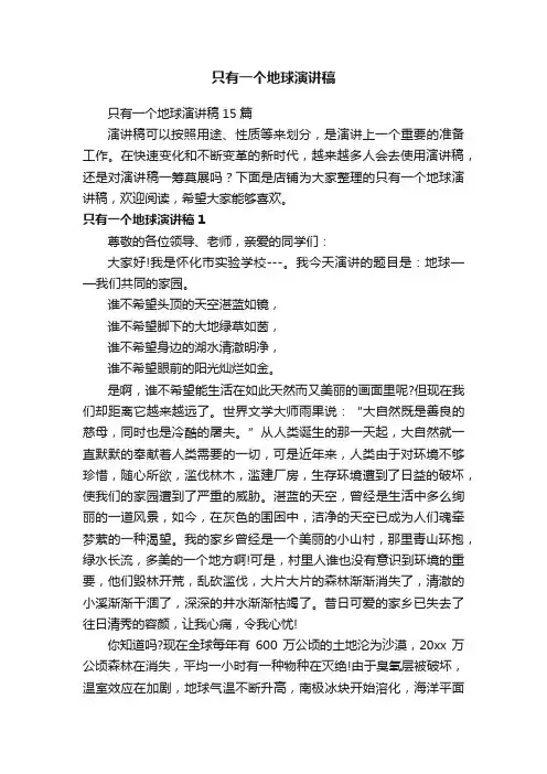 只有一个地球演讲稿