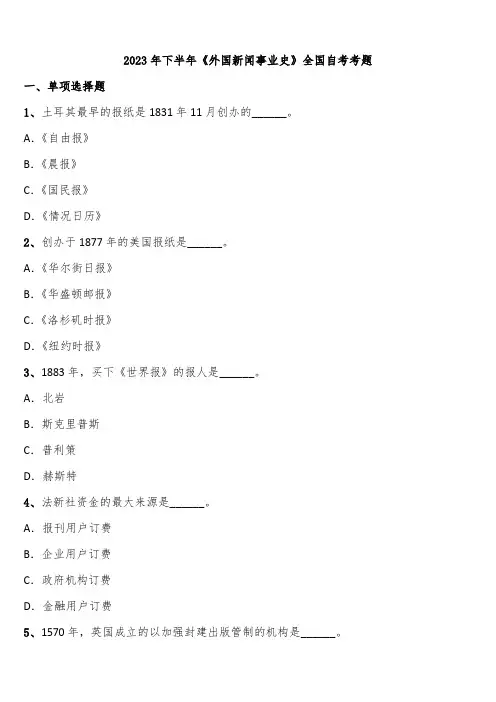 2023年下半年《外国新闻事业史》全国自考考题含解析