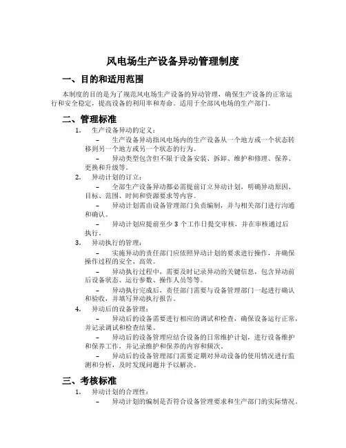 风电场生产设备异动管理制度