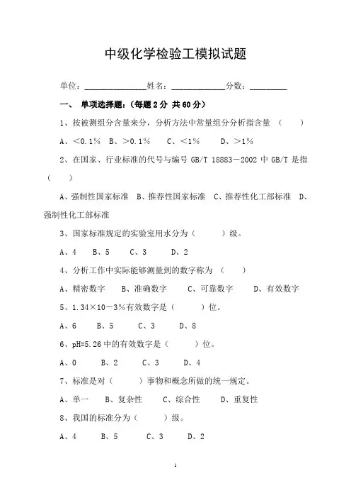 中级化学检验工模拟试题(含答案)