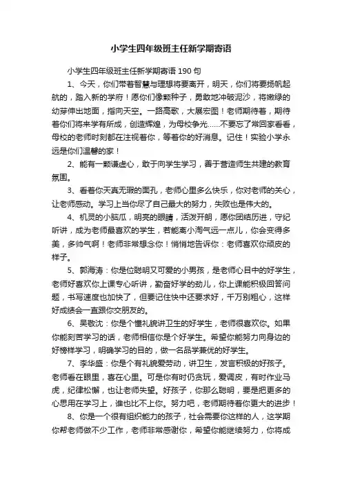 小学生四年级班主任新学期寄语190句