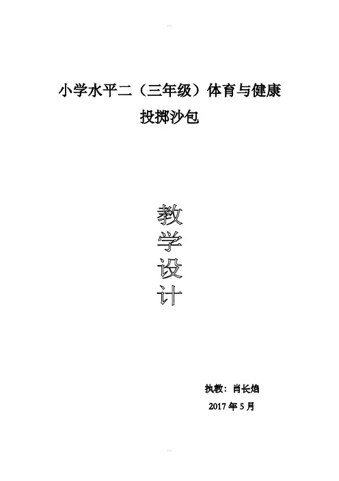 水平二小学三年级原地投掷沙包教学设计