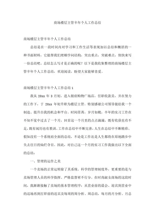 商场楼层主管半年个人工作总结