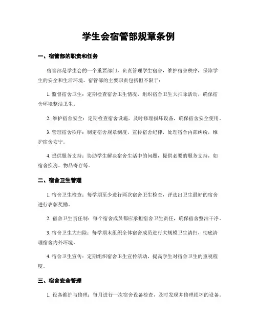 学生会宿管部规章条例