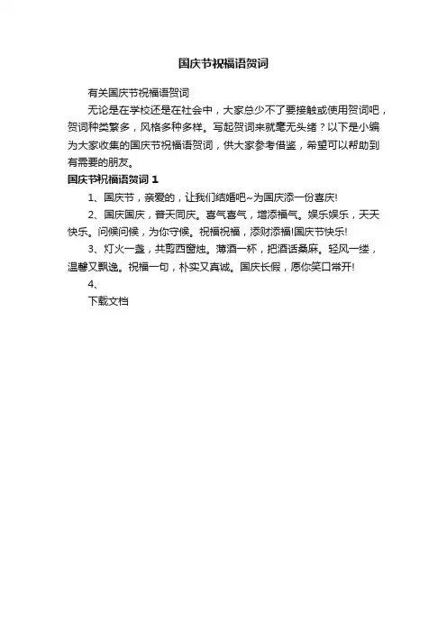 国庆节祝福语贺词