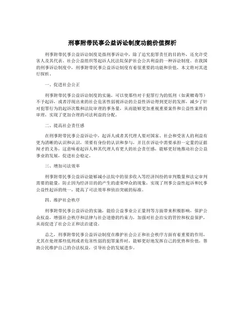 刑事附带民事公益诉讼制度功能价值探析