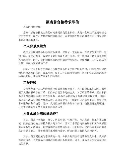 酒店前台接待求职信