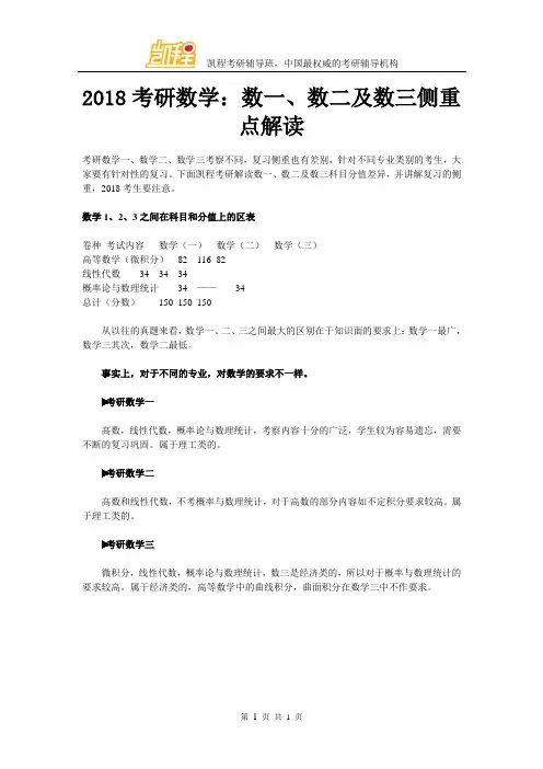 2018考研数学：数一、数二及数三侧重点解读