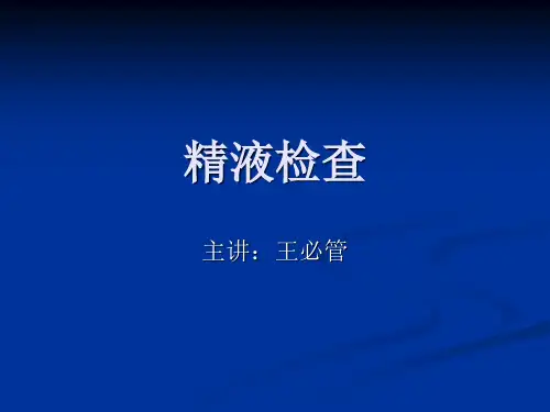 精液常规检查