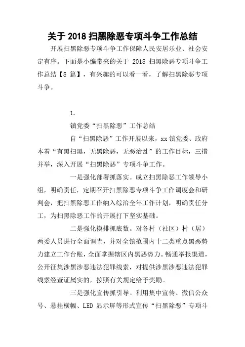 关于2018扫黑除恶专项斗争工作总结