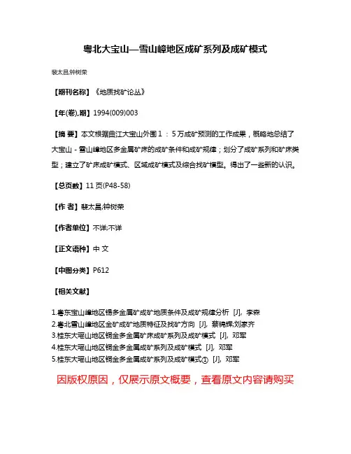 粤北大宝山—雪山嶂地区成矿系列及成矿模式