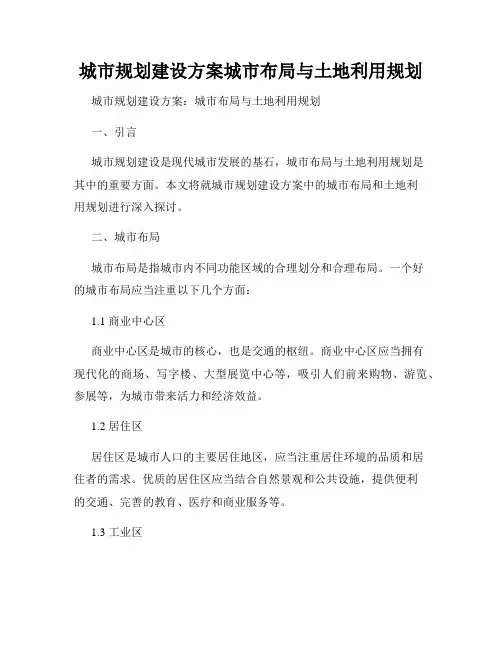 城市规划建设方案城市布局与土地利用规划