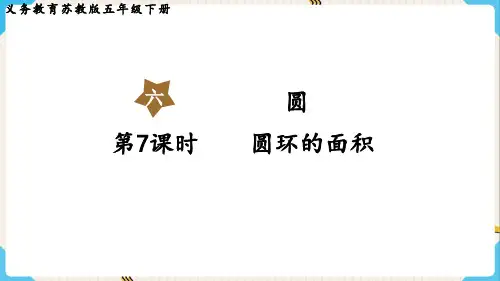 义务教育苏教版数学五年级下册教学课件圆环的面积