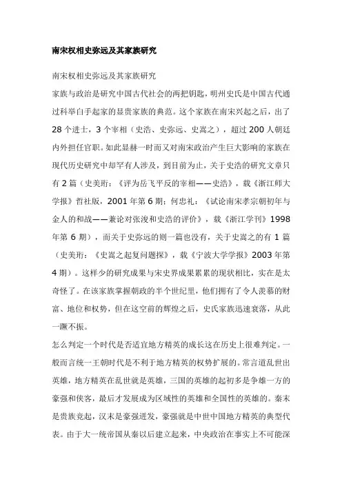 南宋权相史弥远及其家族研究