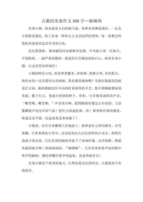 古蔺的美食作文500字--麻辣鸡