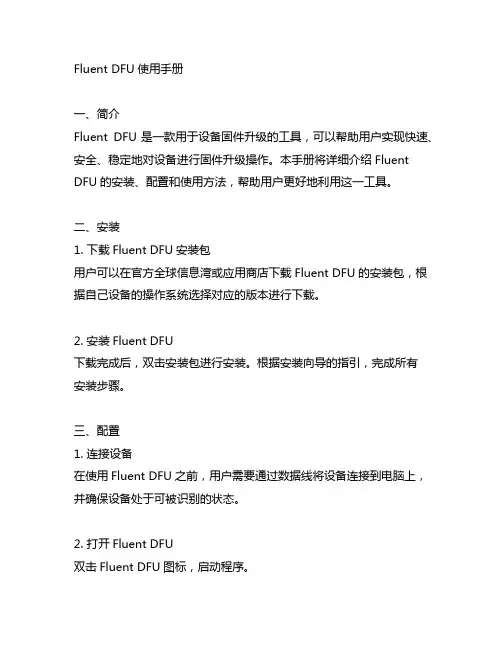 fluent dfu使用手册