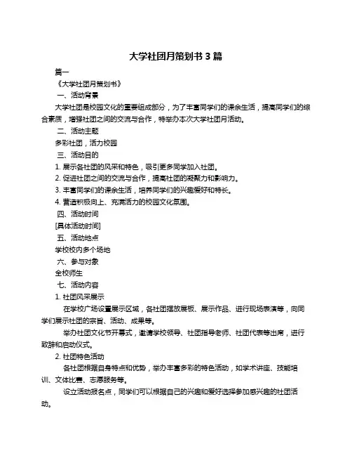 大学社团月策划书3篇