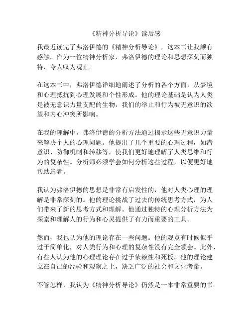 《精神分析导论》读后感