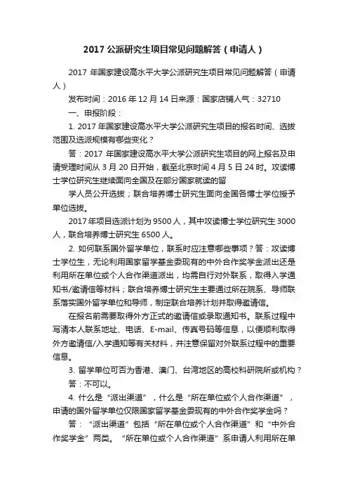 2017公派研究生项目常见问题解答（申请人）