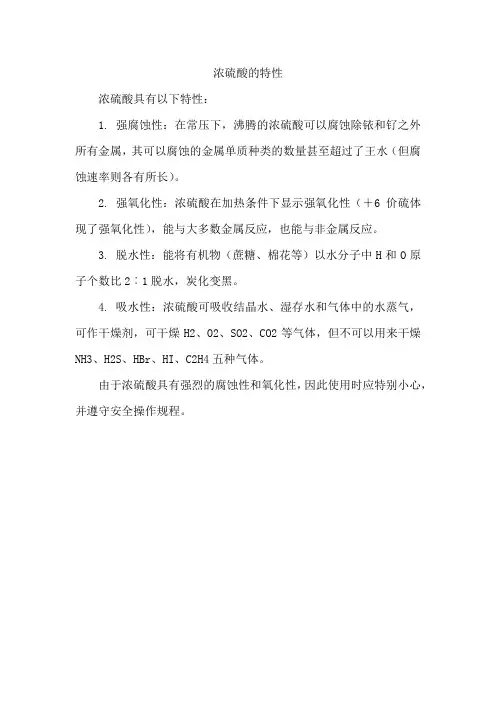 浓硫酸的特性
