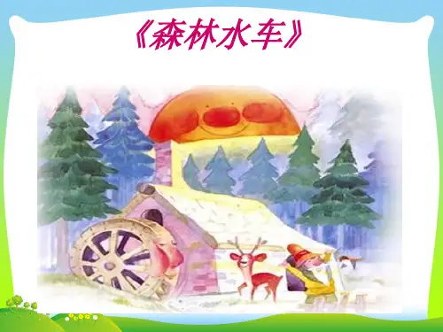 人教版三年级音乐上册：《森林水车》课件2.ppt