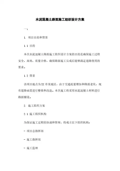 水泥混凝土路面施工组织设计方案