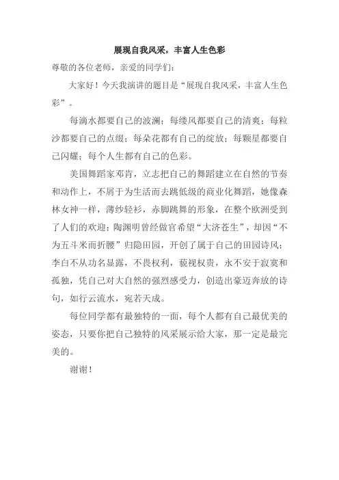 《展现自我风采,丰富人生色彩》国旗下演讲